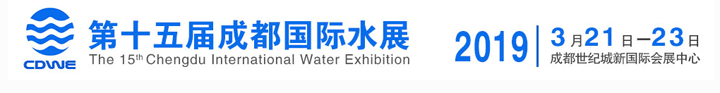 2019第十五屆成都國際水展