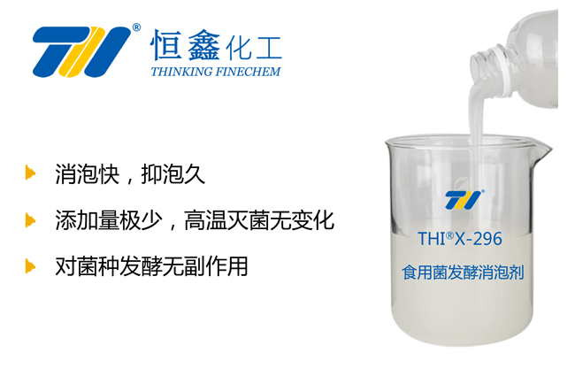 THIX-296食用菌發酵消泡劑產品圖